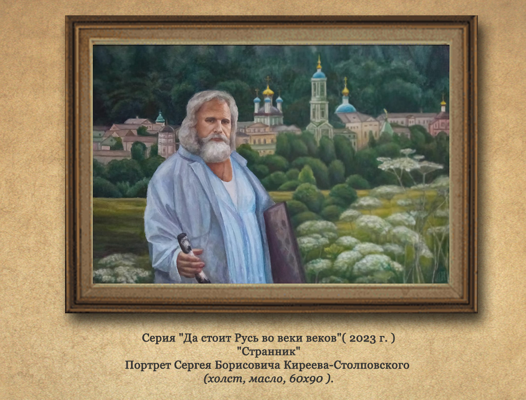 Портрет Сергея Борисовича Киреева Столповского
