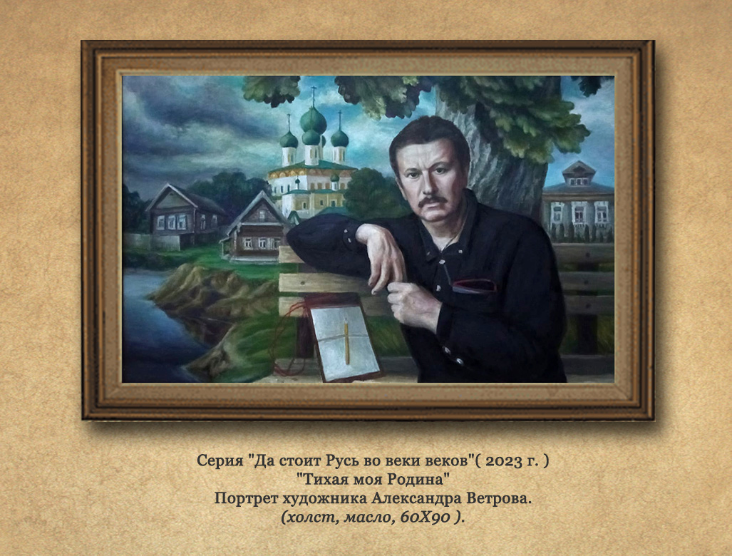 Портрет художника Александра Ветрова